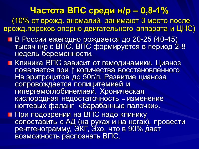 Частота ВПС среди н/р – 0,8-1%  (10% от врожд. аномалий, занимают 3 место